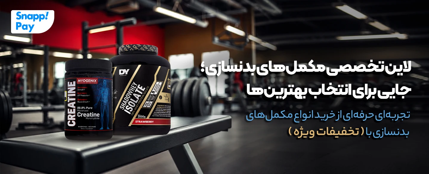 خرید مکمل بدنسازی و ورزشی با تخفیفات ویژه و ارسال سریع