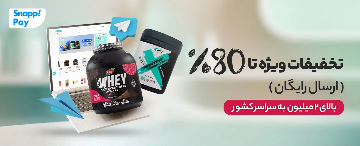 خرید محصولات مکمل ورزشی با تخفیف