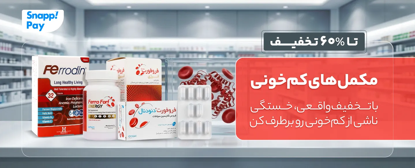 خرید و قیمت مکمل‌های کم‌خونی