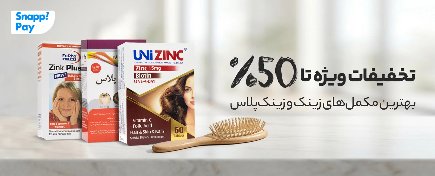 خرید انواع قرص زینک و مکمل زینک پلاس با تخفیف 50%
