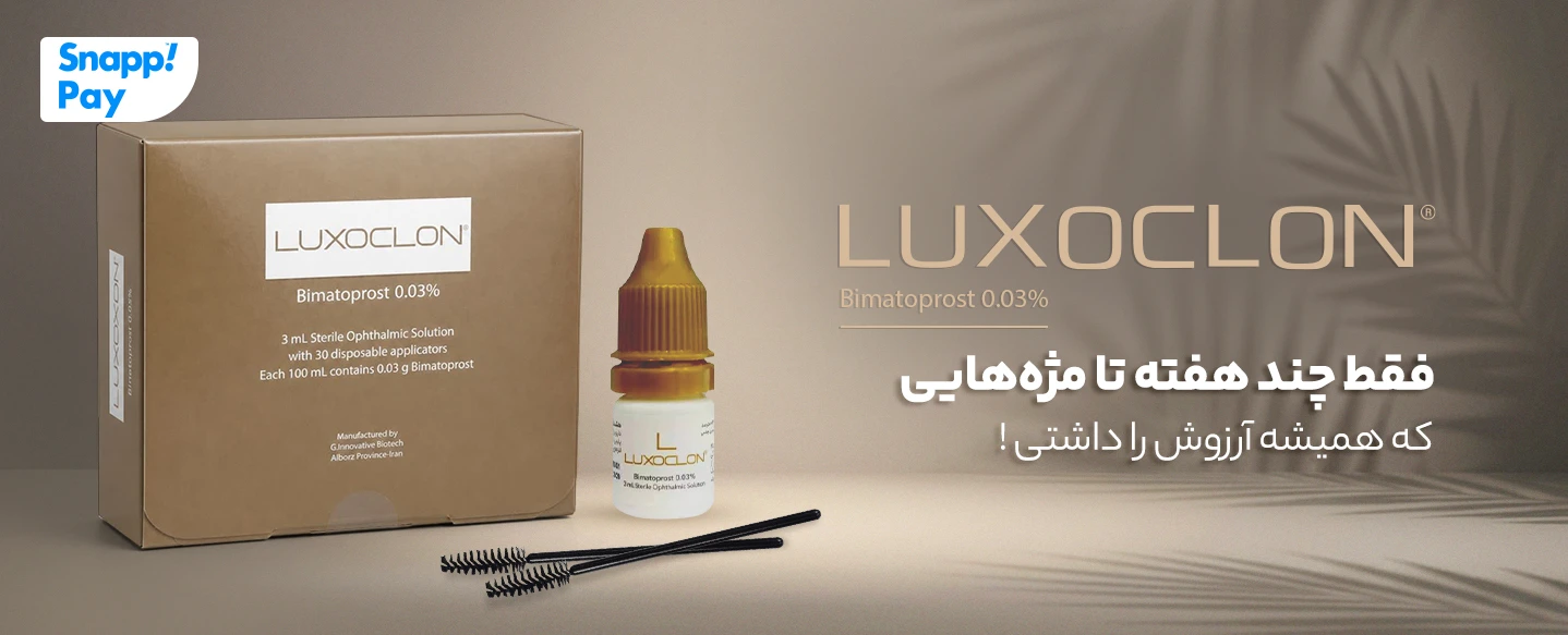 خرید محلول تقویت مژه بیماتوپروست لوکسوکلون، محرک رشد و ضخامت مژه و ابرو، با ارسال سریع
