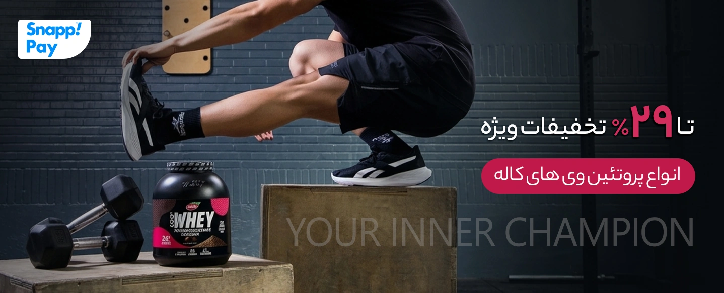 خرید انواع پروتئین وی کاله با تخفیف ویژه و اقساط چهار ماهه