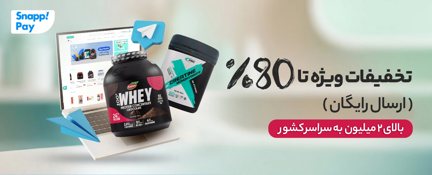خرید مکمل تغذیه ای و ورزشی با تخفیف 80 درصد