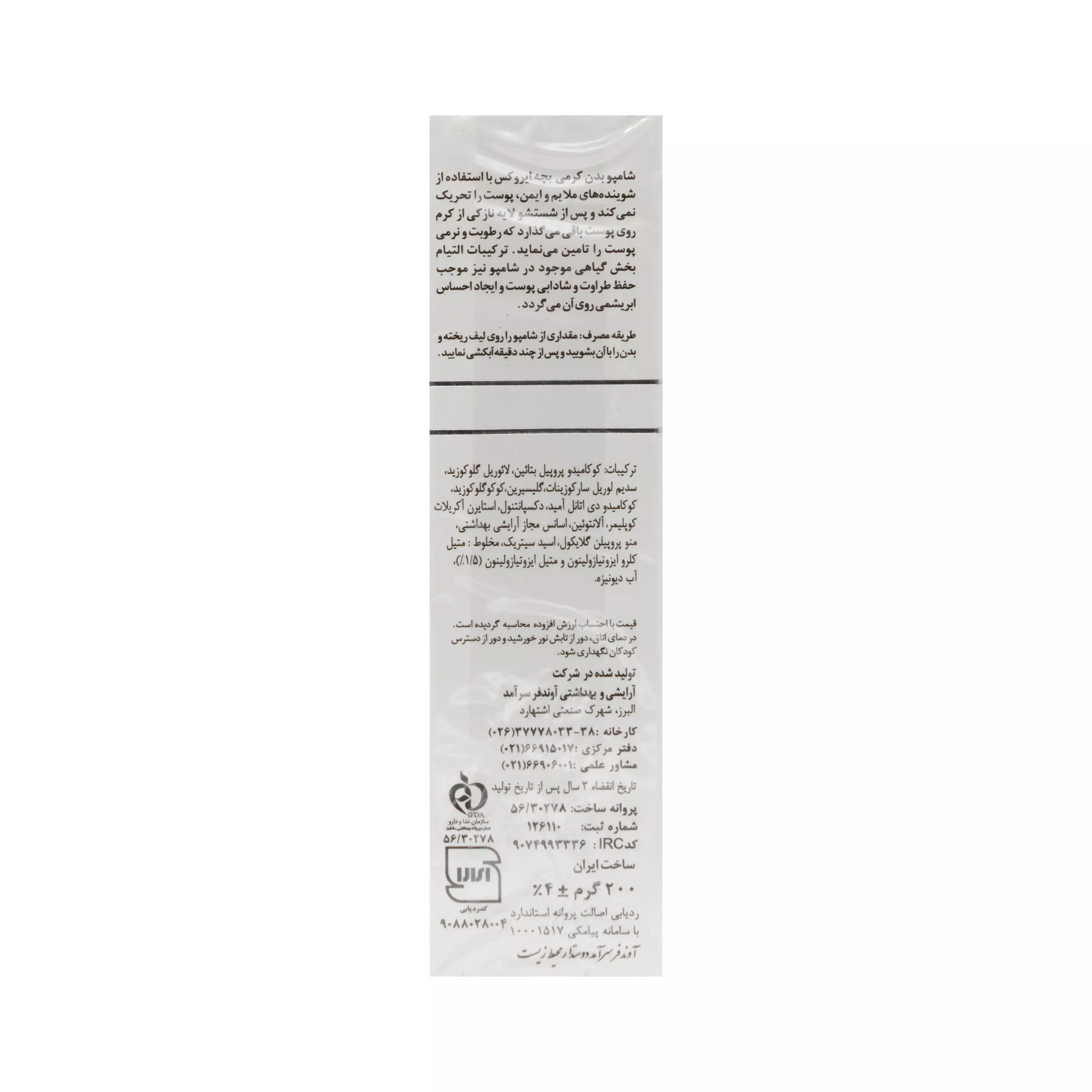 شامپو بدن کرمدار اطفال ایروکس