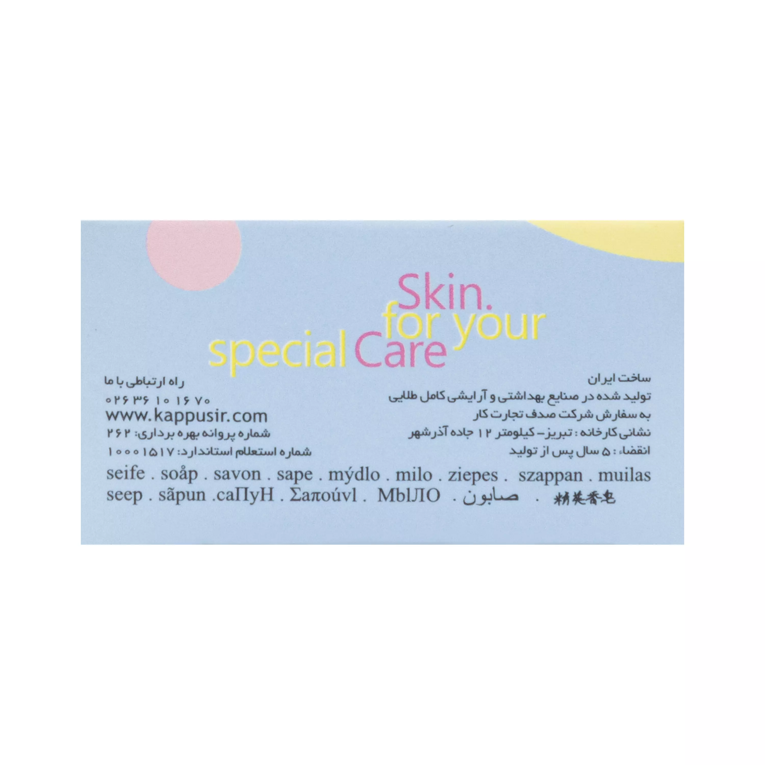 صابون بچه کاپوس