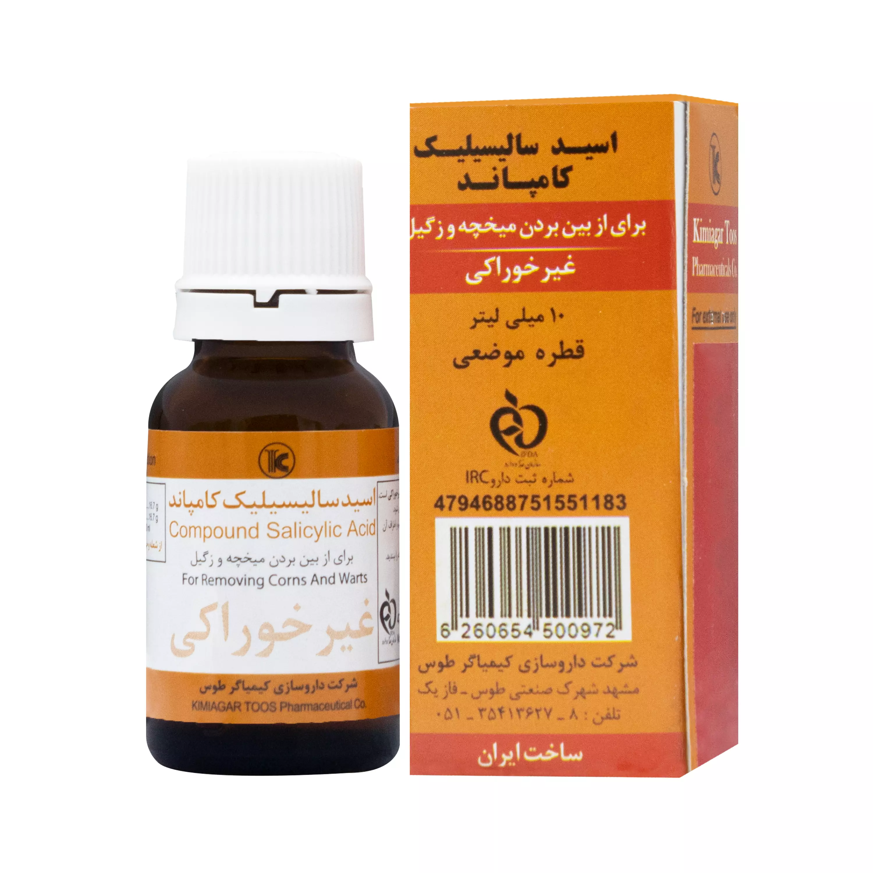 قطره میخچه و زگیل اسید سالیسیلیک کمپاند کیمیاگر توس