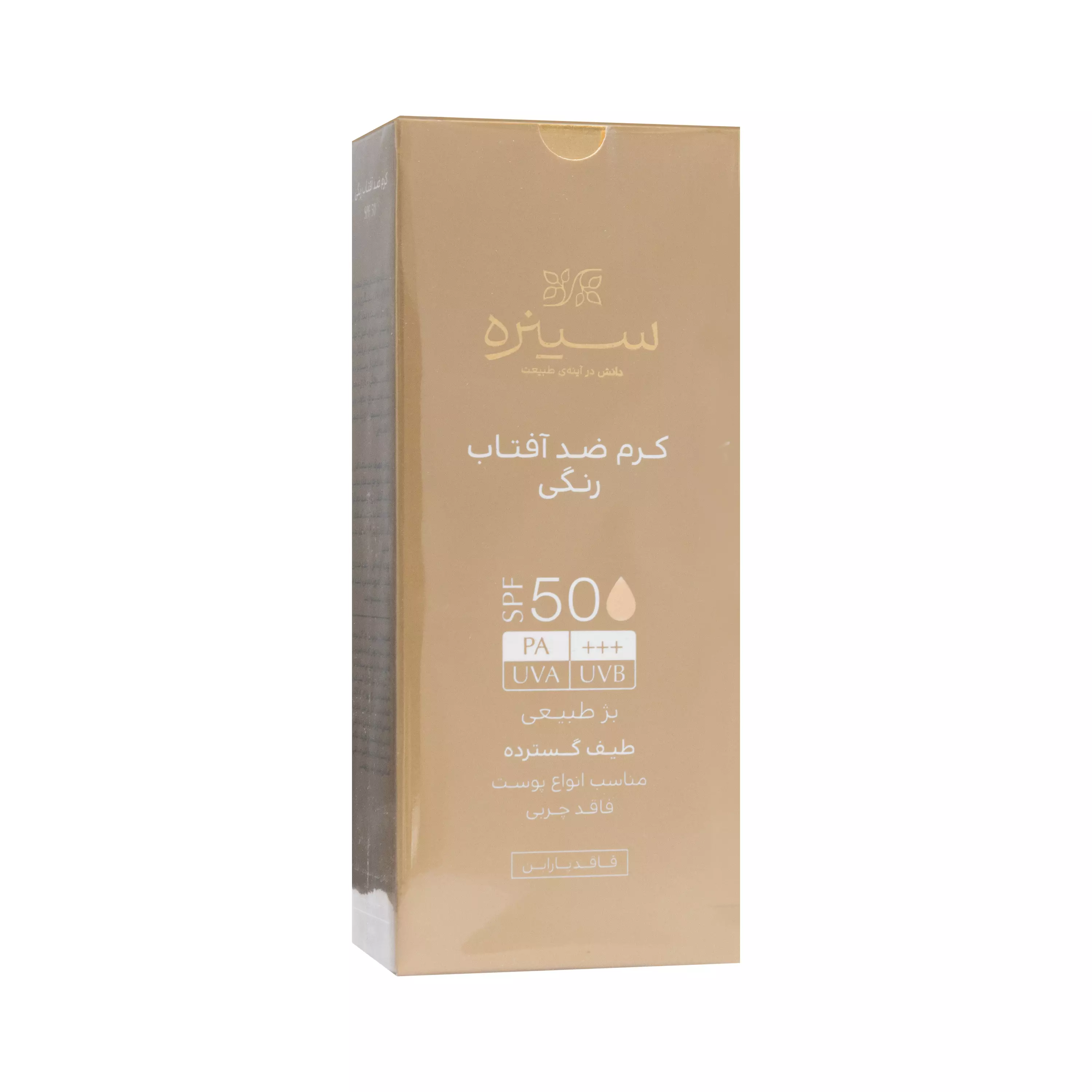 کرم ضد آفتاب SPF50 فاقد چربی رنگی بژ طبیعی شماره 2 سینره