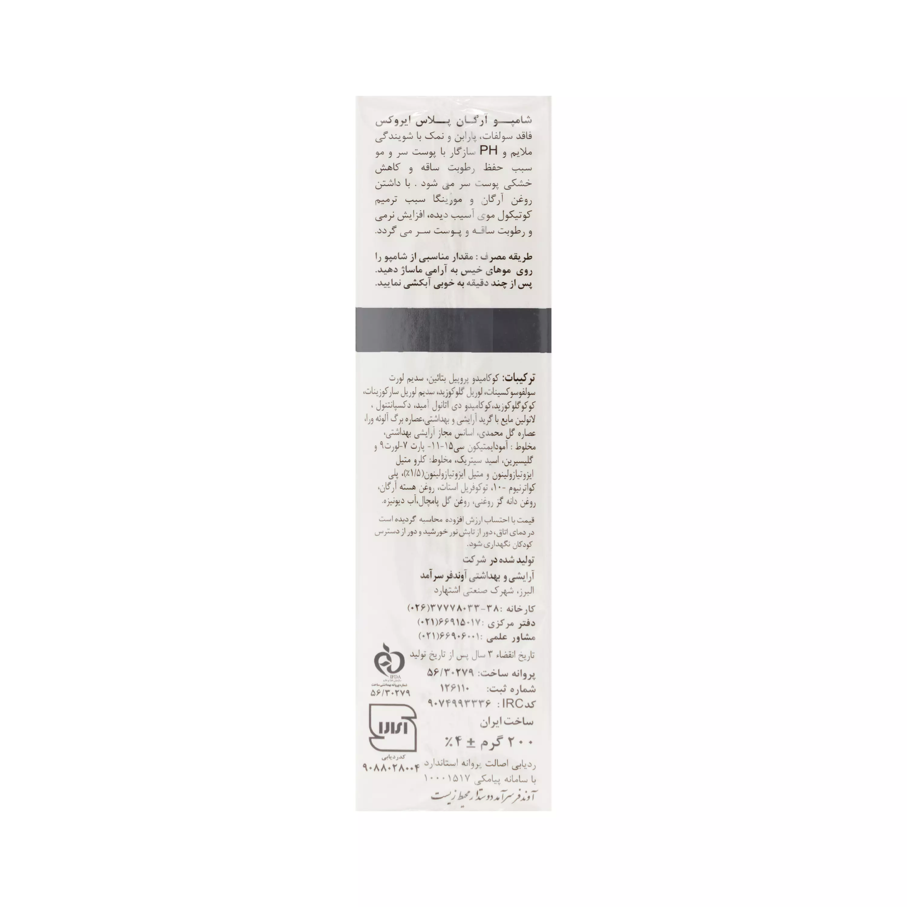 شامپو آرگان پلاس عملکرد چندگانه ایروکس
