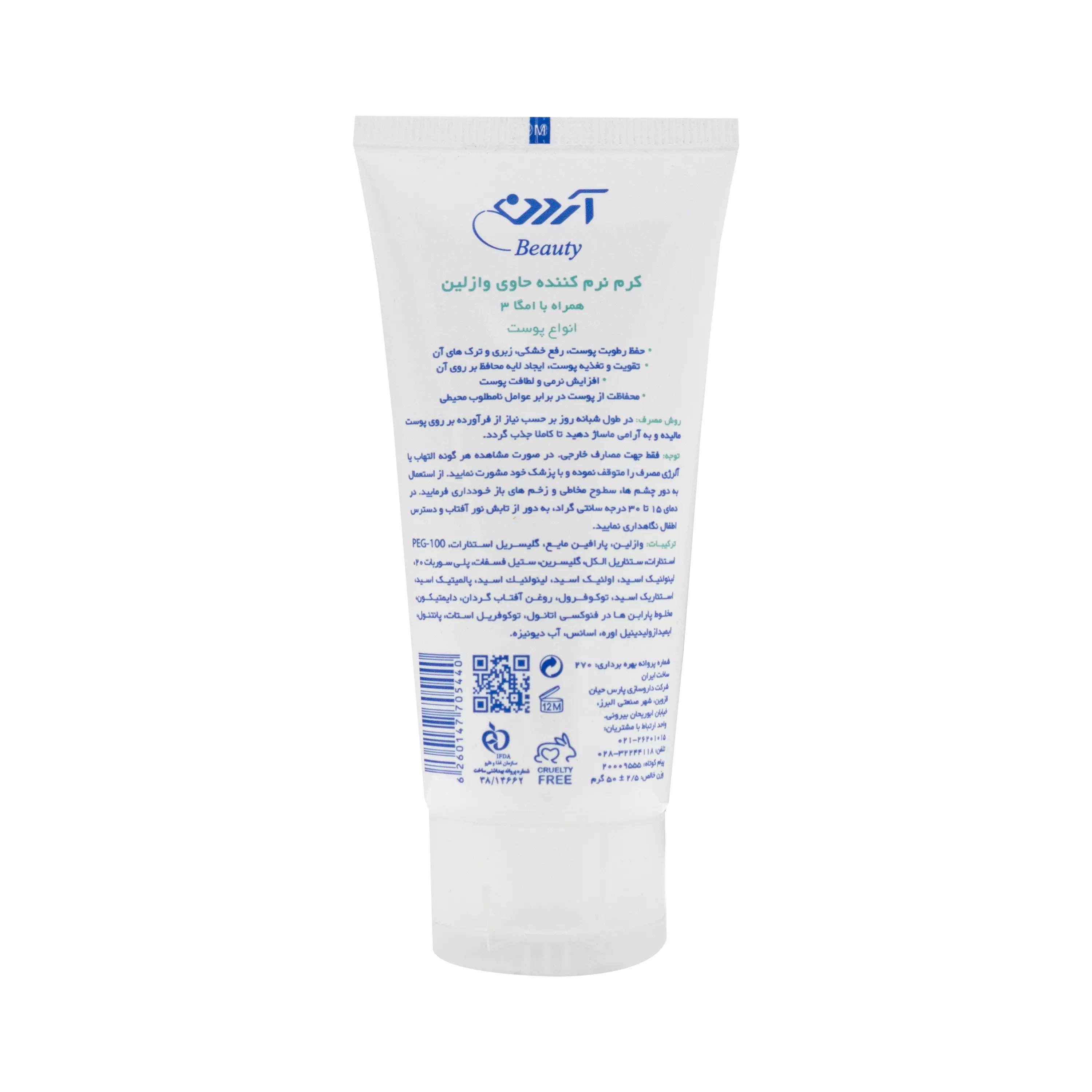 کرم نرم کننده حاوی وازلین + امگا3 آردن بیوتی