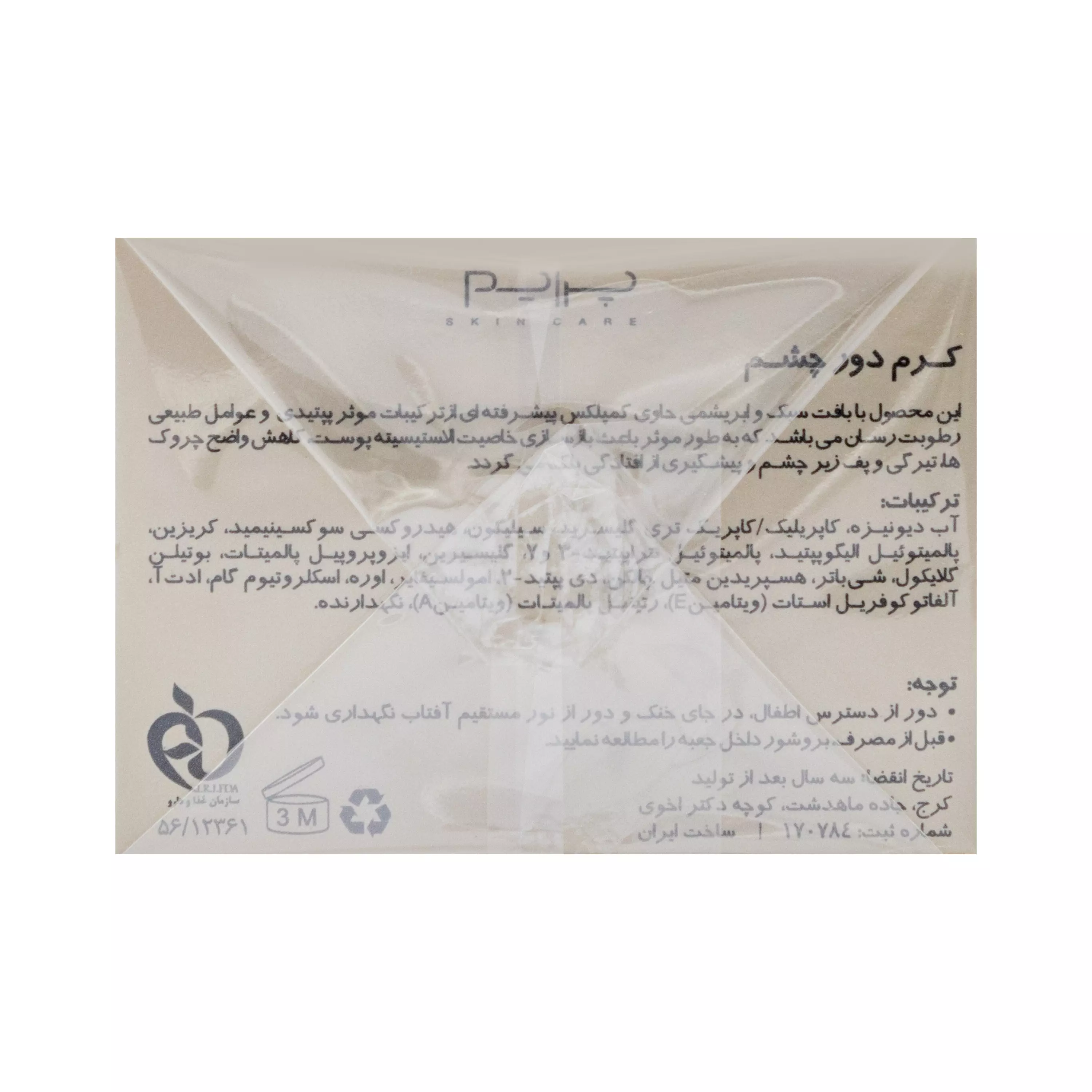 کرم دور چشم مناسب انواع پوست 15 میلی لیتر پرایم