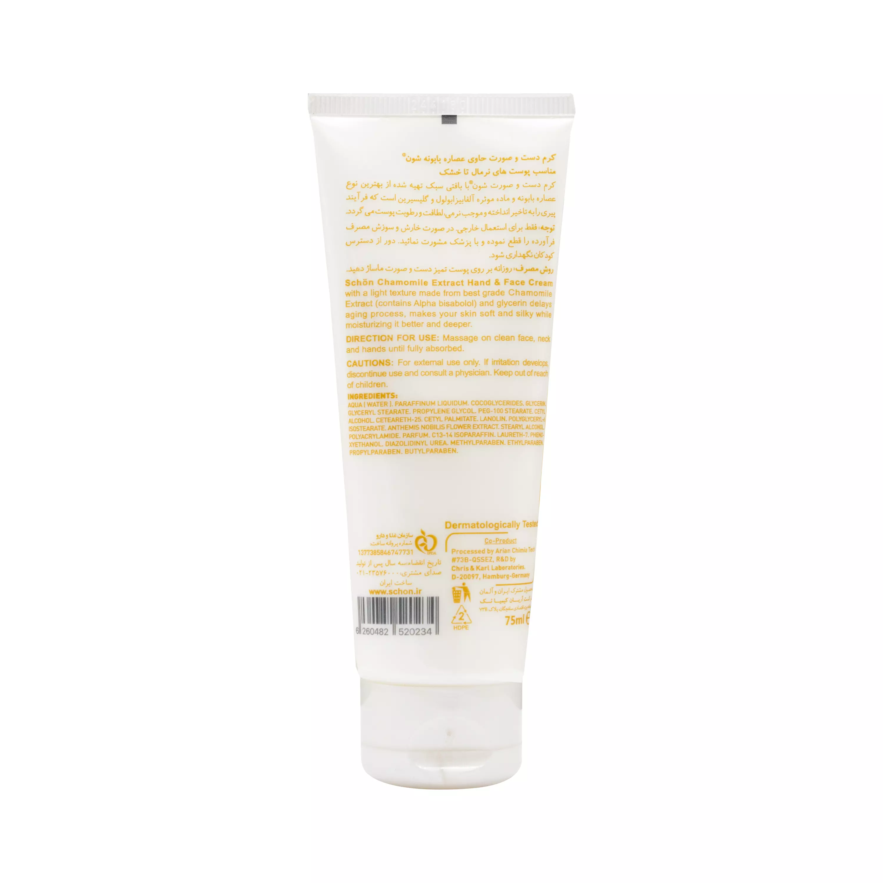 کرم دست و صورت عصاره بابونه تیوپی 75 میلی لیتر شون