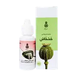 عصاره روغنی خشخاش 30 میلی لیتر دکتر زرقانی