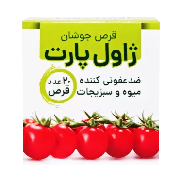 قرص جوشان ضد عفونی کننده میوه و سبزیجات 20 عددی ژاول پارت
