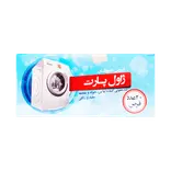 قرص جوشان ضد عفونی کننده لباس، حوله و ملحفه سفید و رنگی 20 عددی ژاول پارت