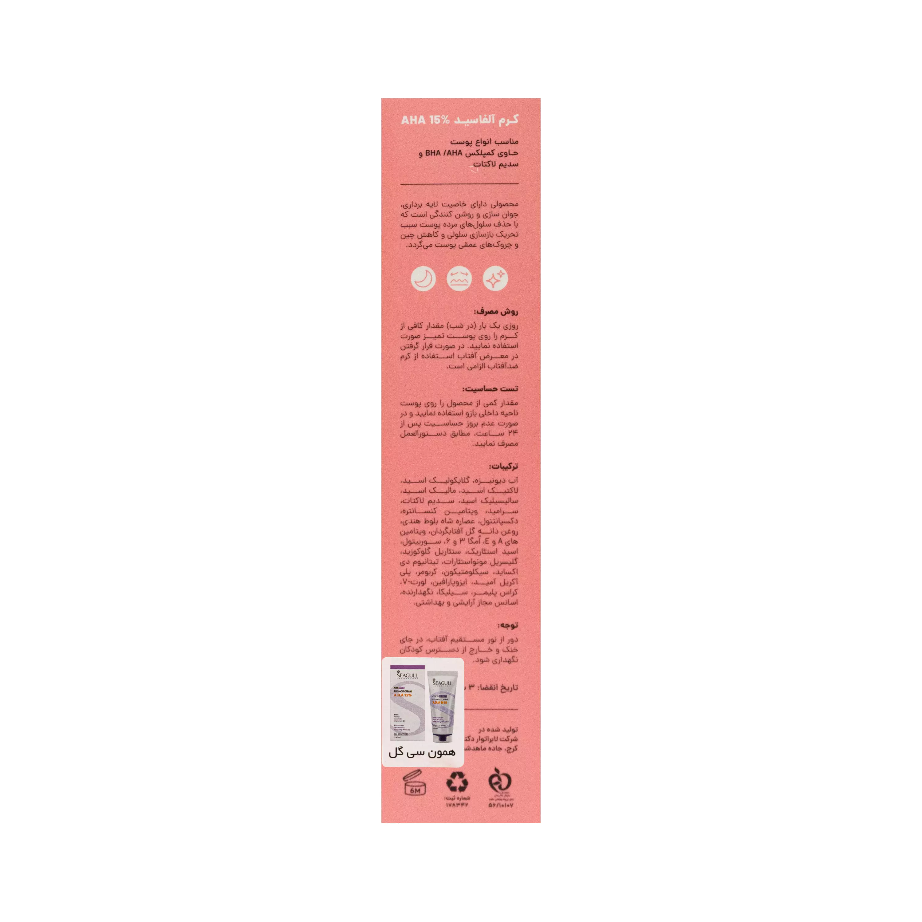 کرم ضد چروک AHA15% انواع پوست 40 میلی لیتر سی گل
