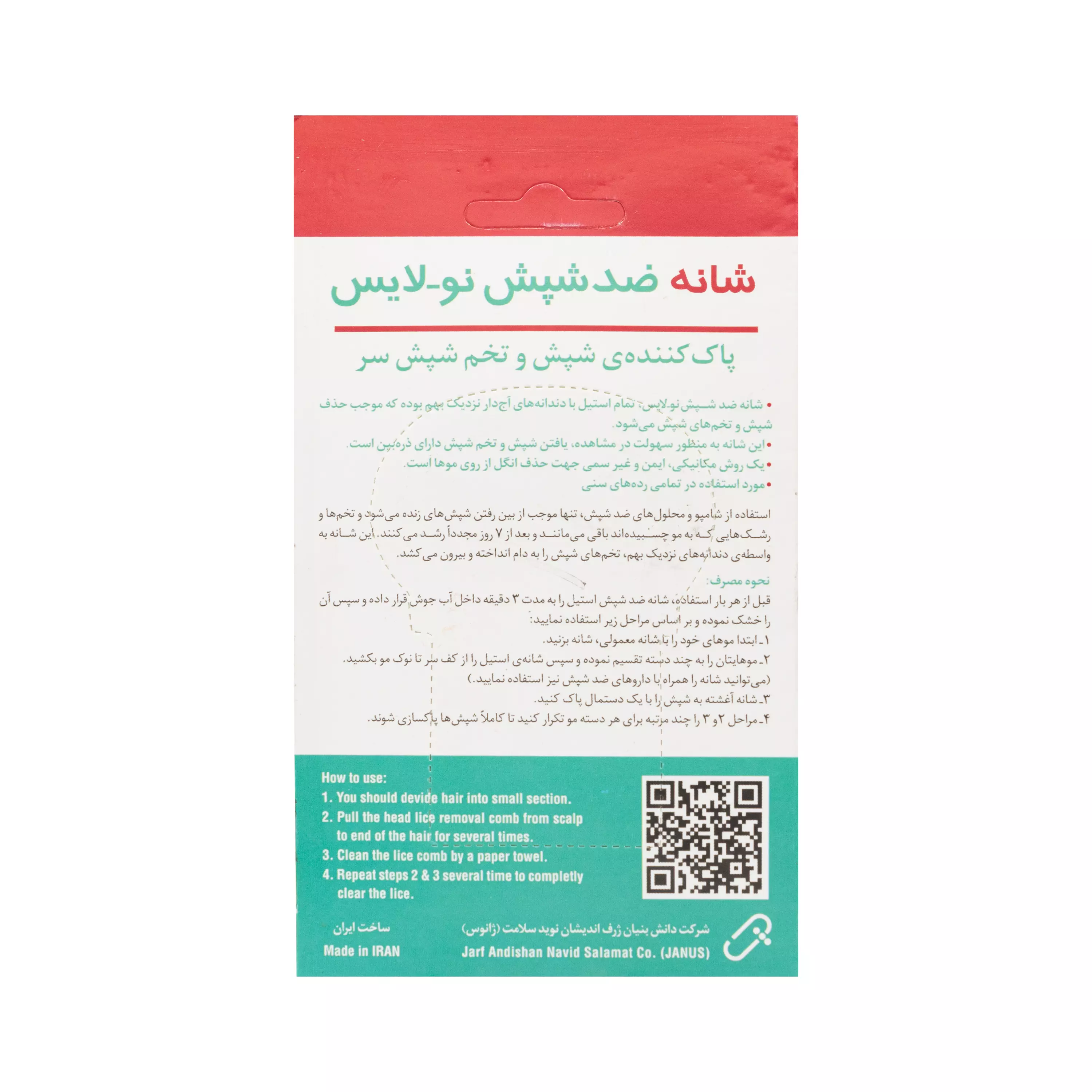 شانه ضد شپش نو لایس 1 عددی ژانوس