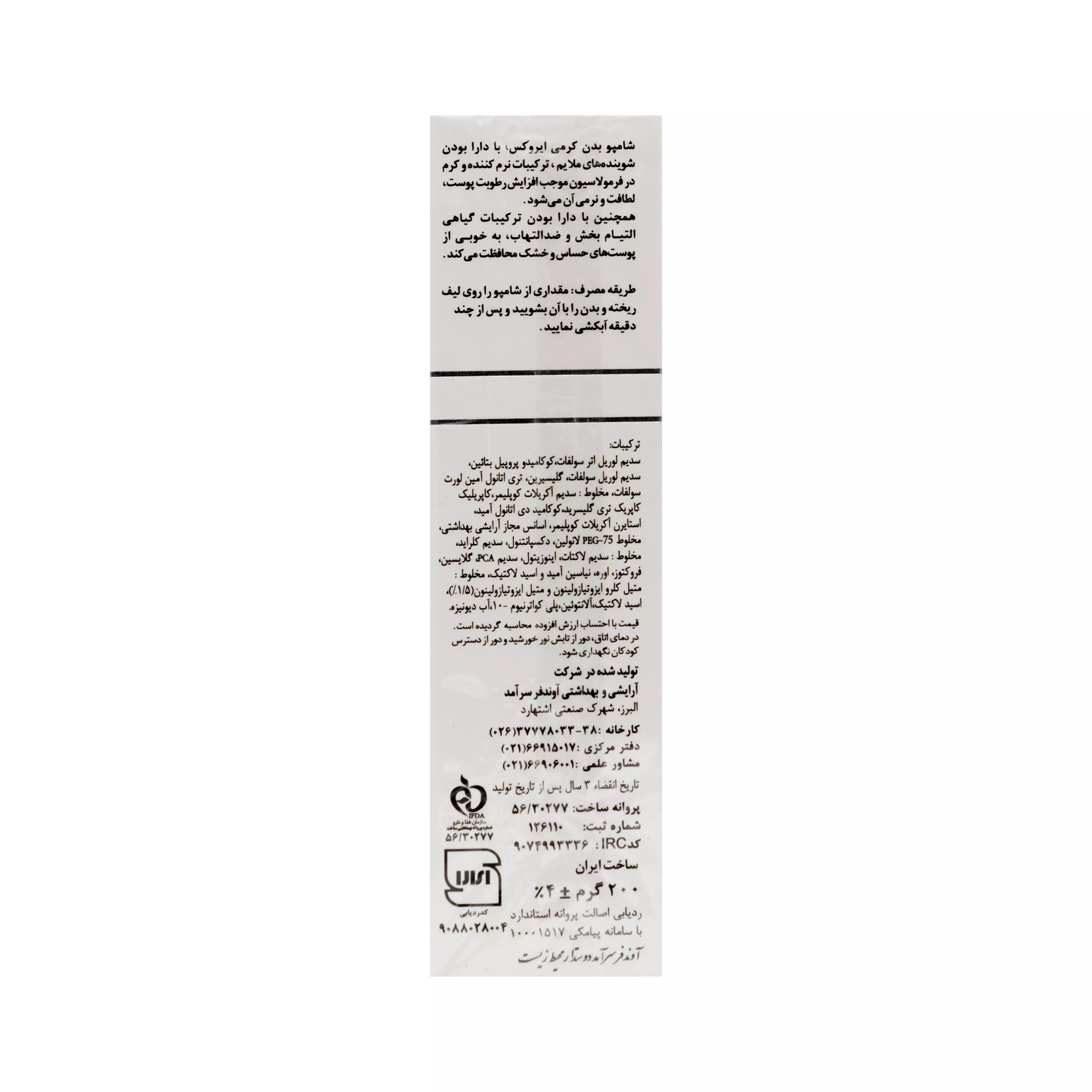 شامپو بدن کرمی مناسب پوست خشک و حساس ایروکس