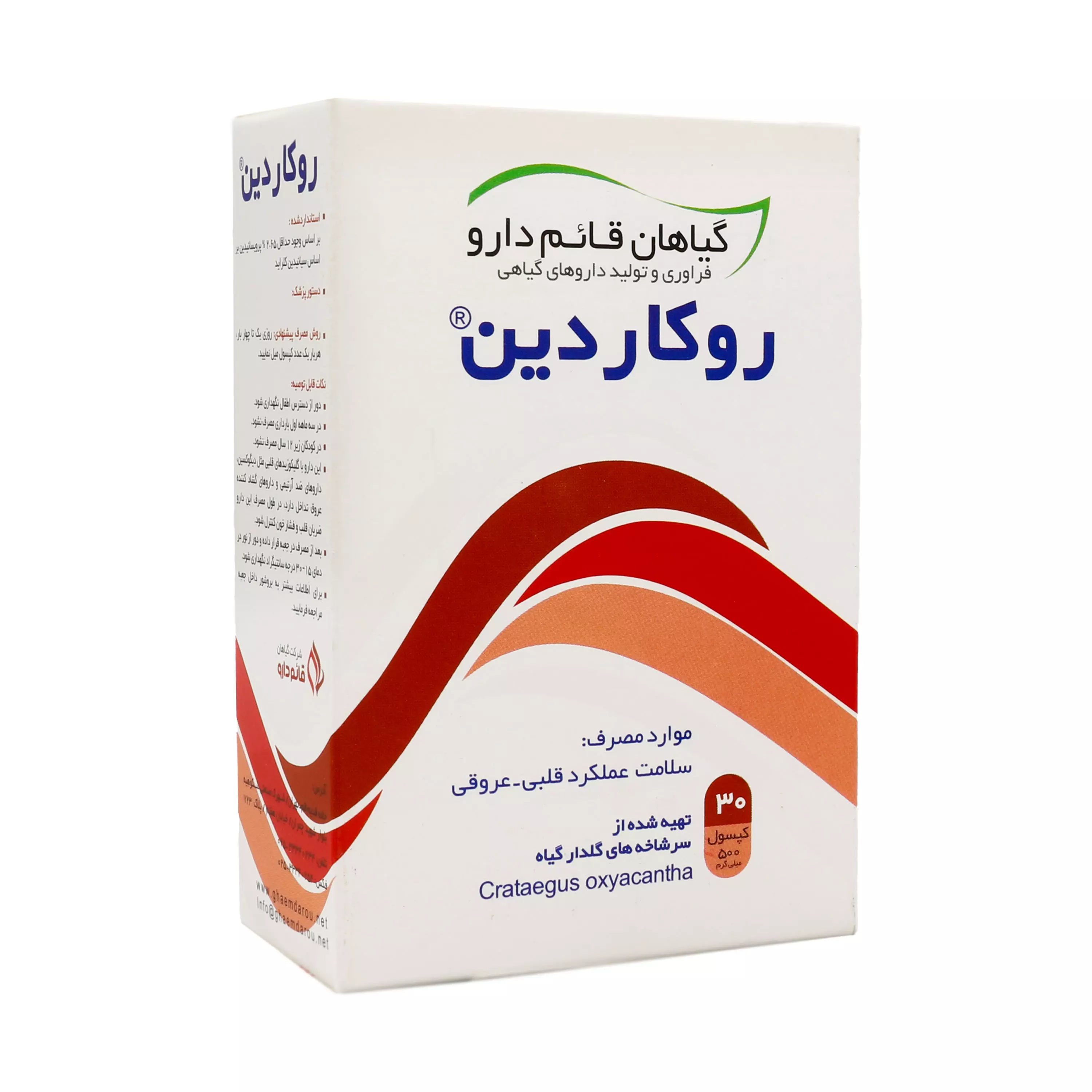 کپسول روکاردین 30 عددی قائم دارو