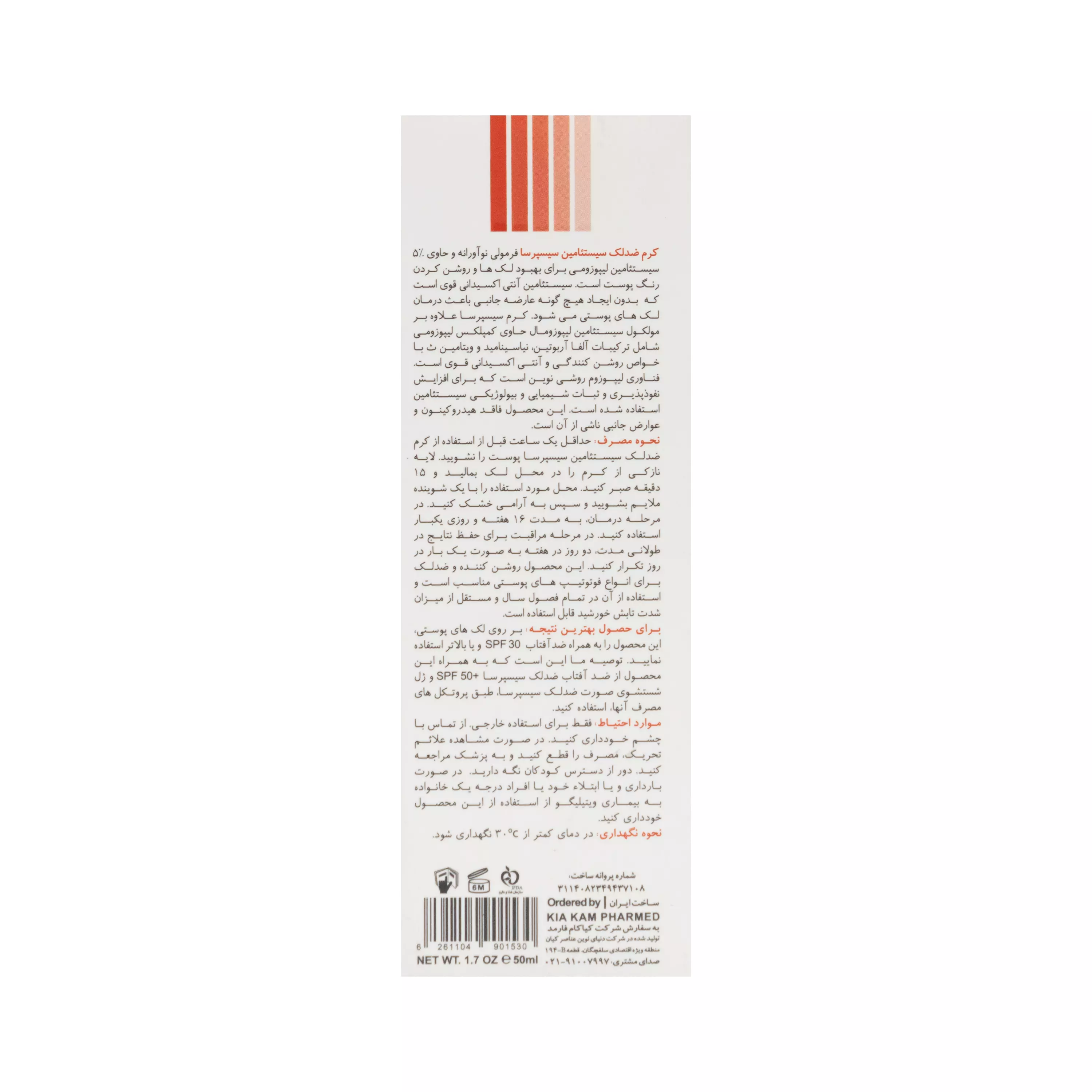 کرم ضد لک قوی سیستئامین لیپوزومال سیسپرسا