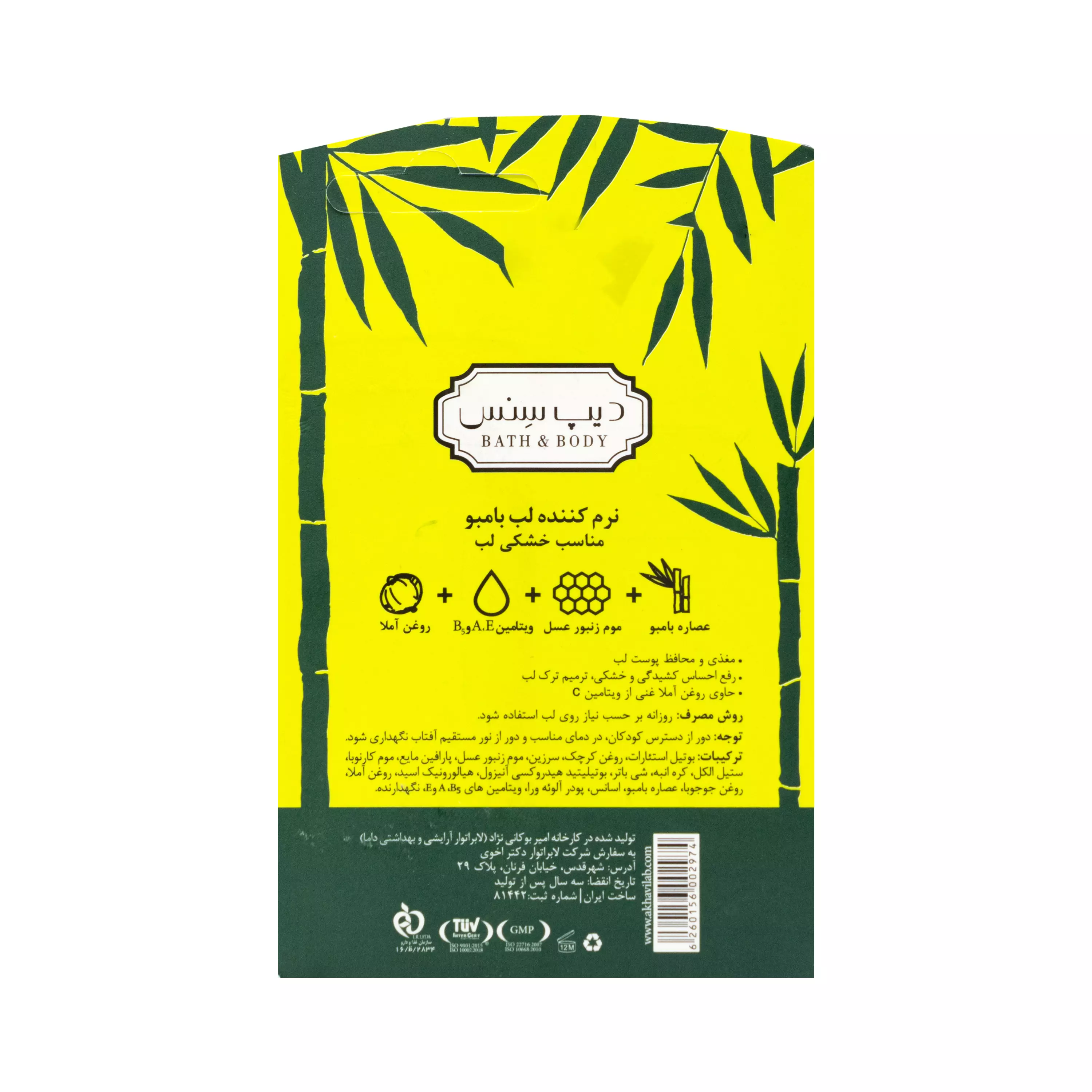 نرم کننده لب بامبو دیپ سنس