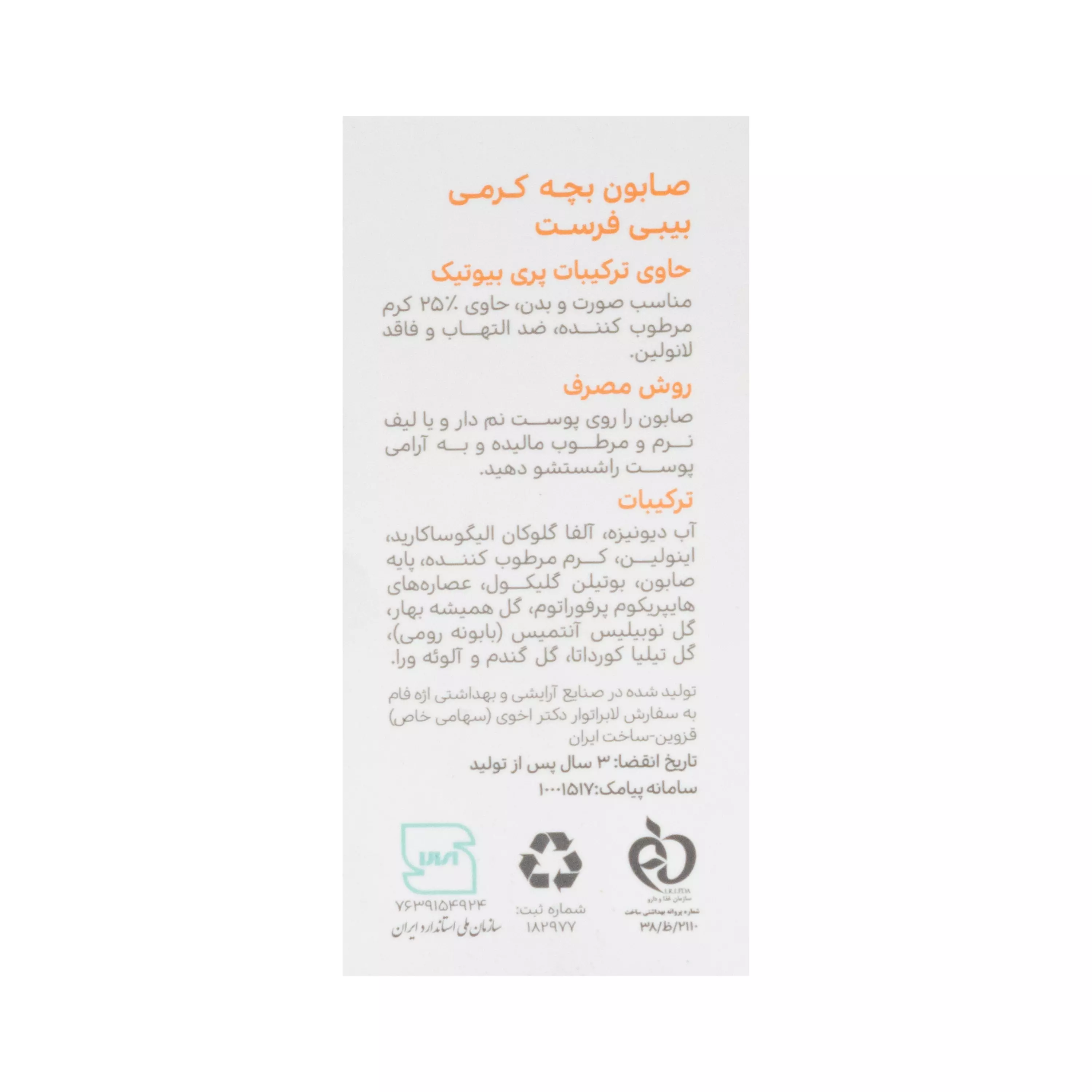 صابون بچه کرمی بیبی فرست