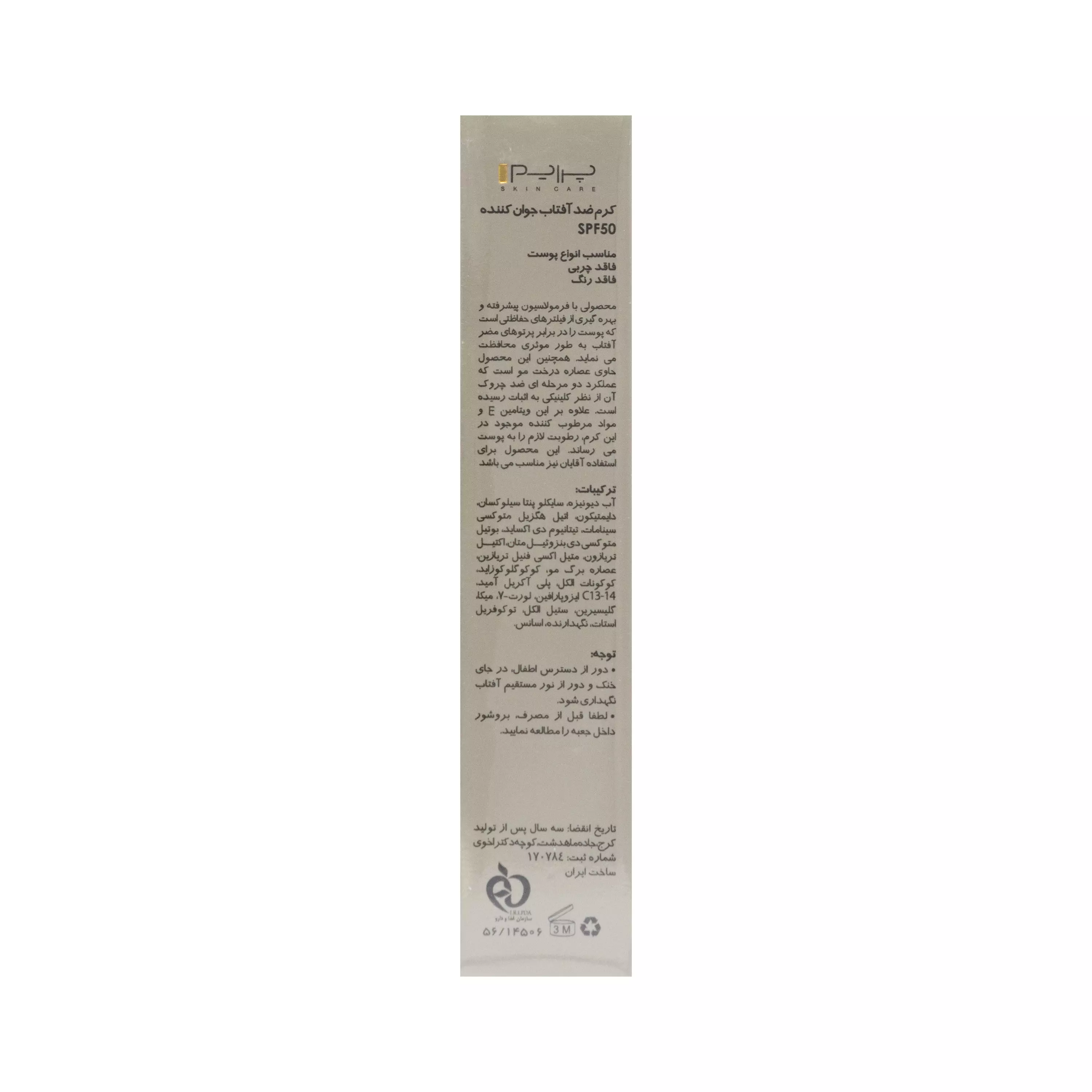 کرم ضد آفتاب جوان کننده SPF50 بی رنگ پرایم