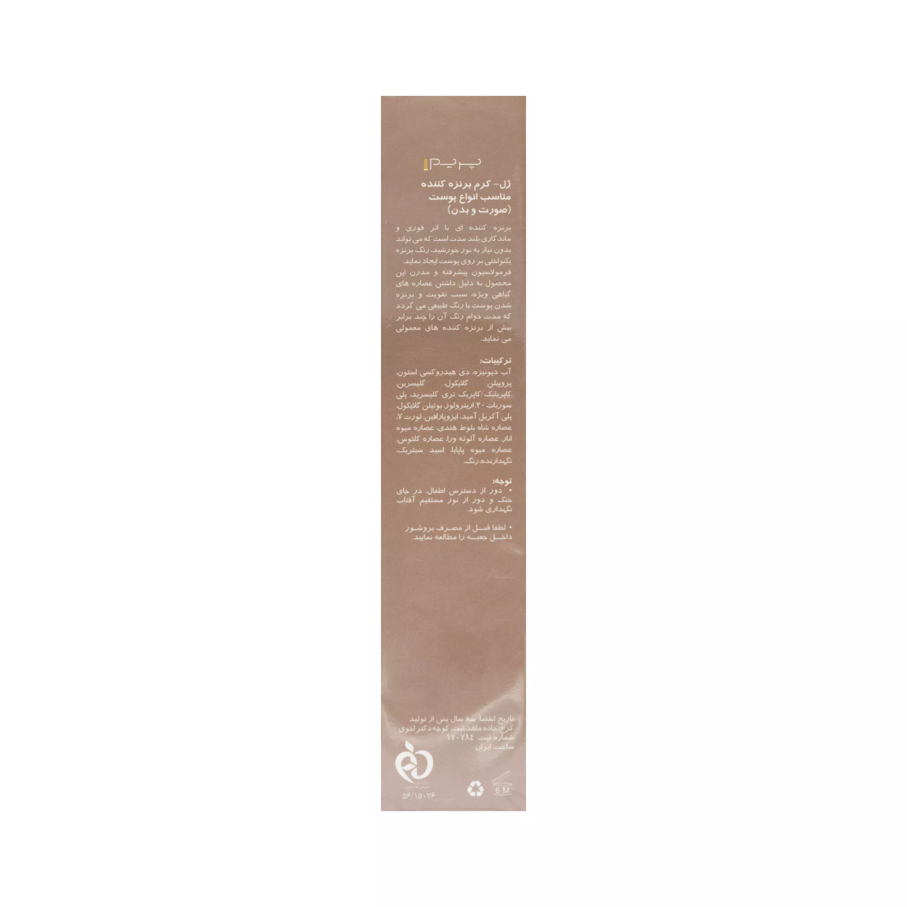 ژل کرم برنزه کننده پوست پرایم