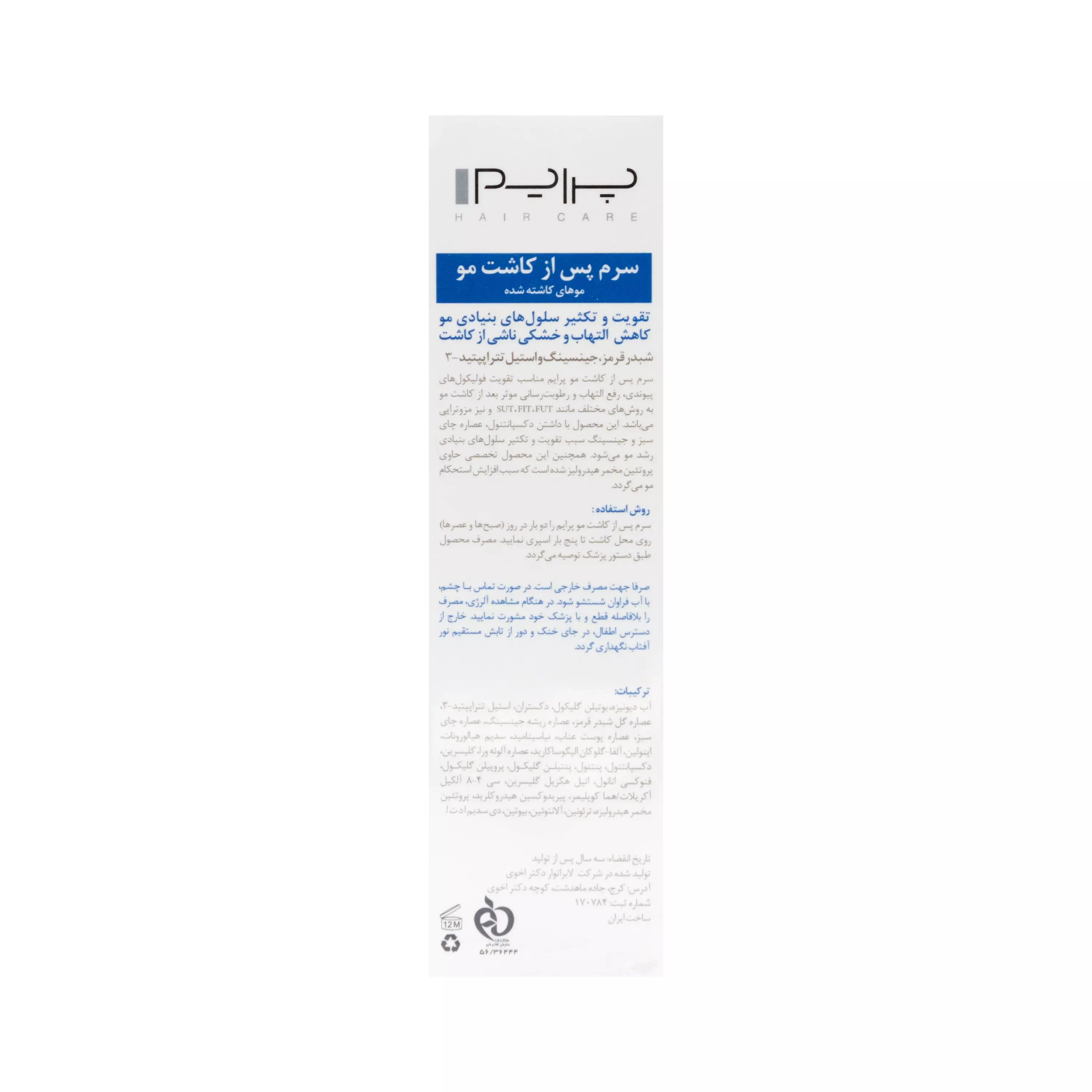 سرم پس از کاشت مو تی اس پرایم