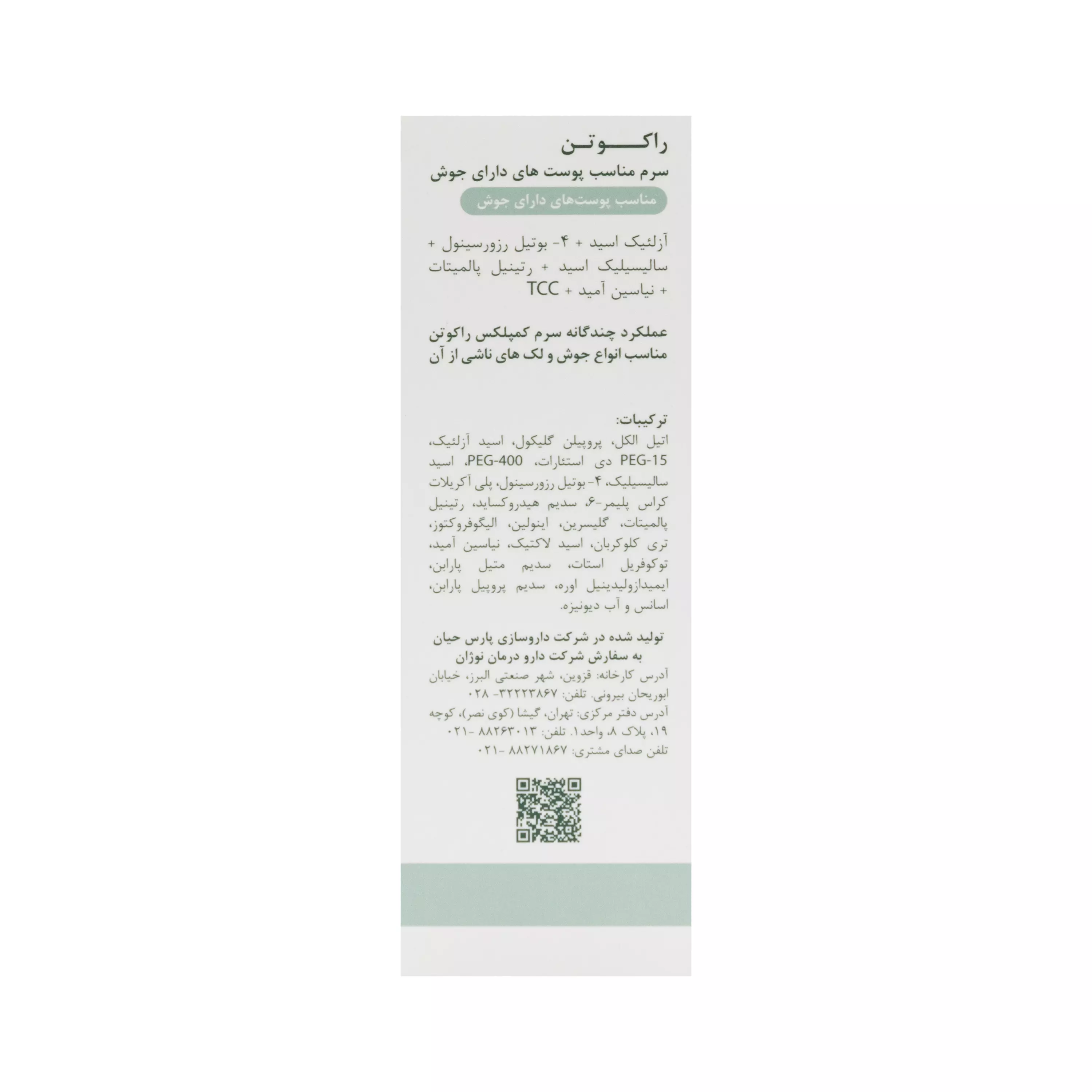 سرم ضد جوش راکوتن