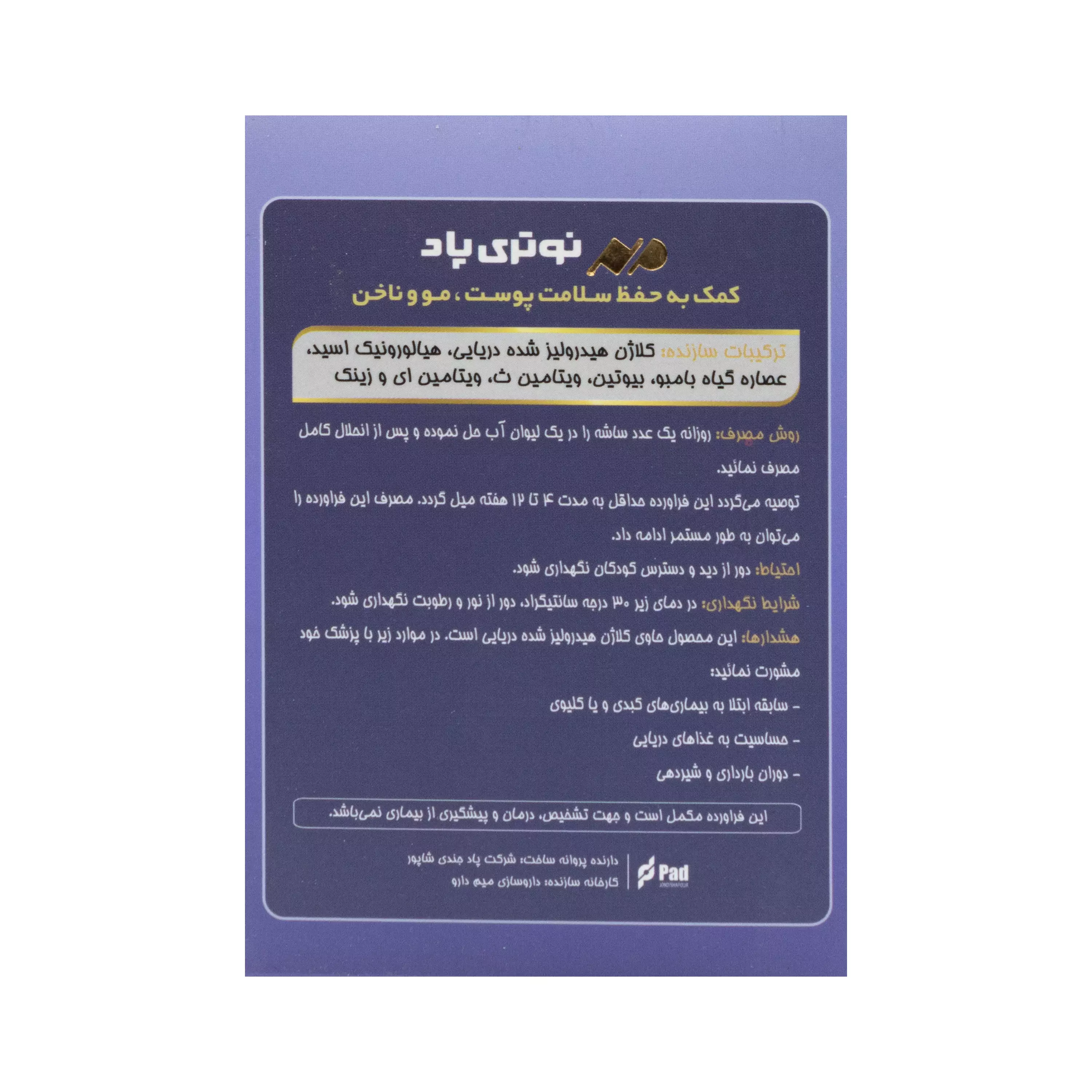 ساشه کلاژن هیدرولیز شده دریایی نوتری پاد