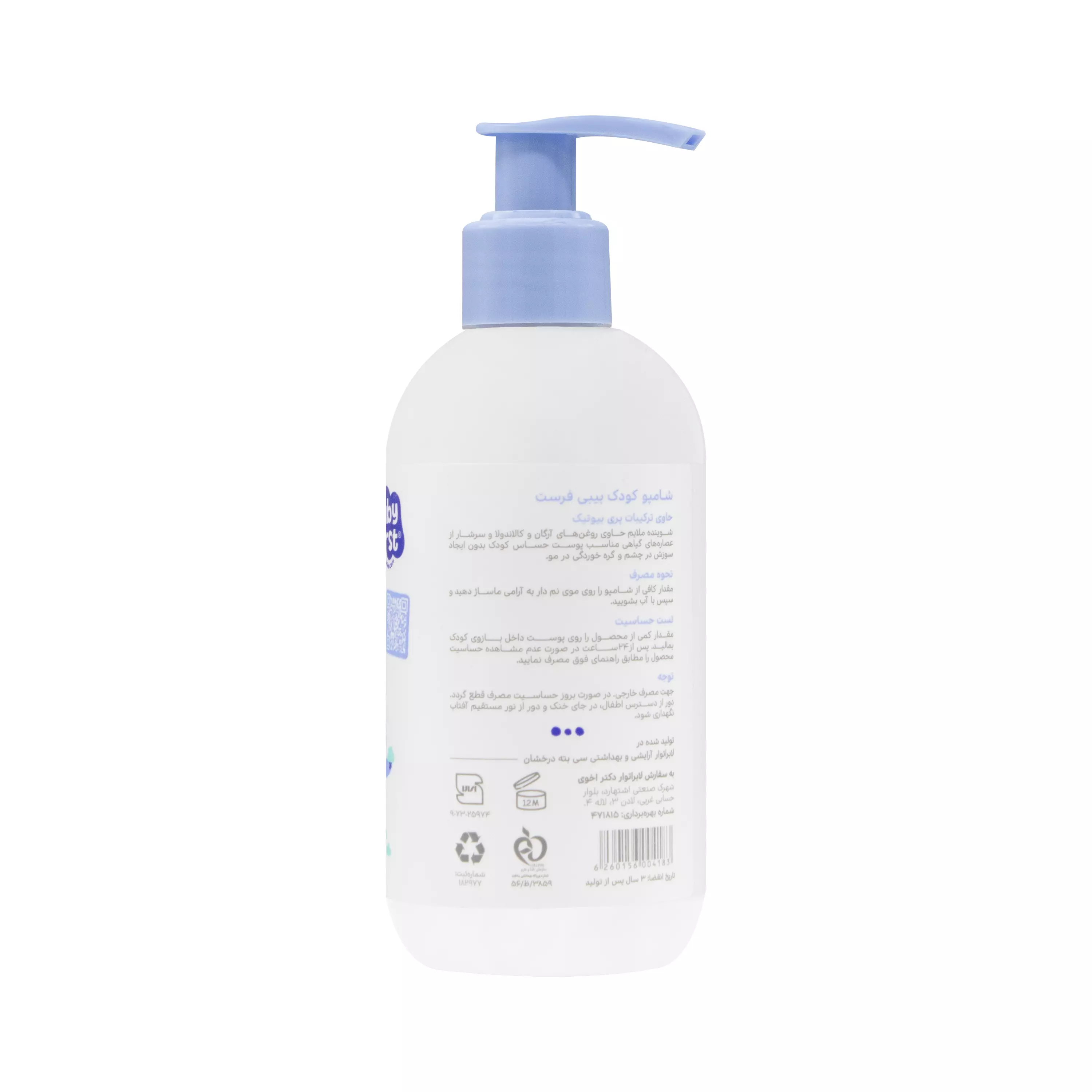 شامپو کودک بیبی فرست