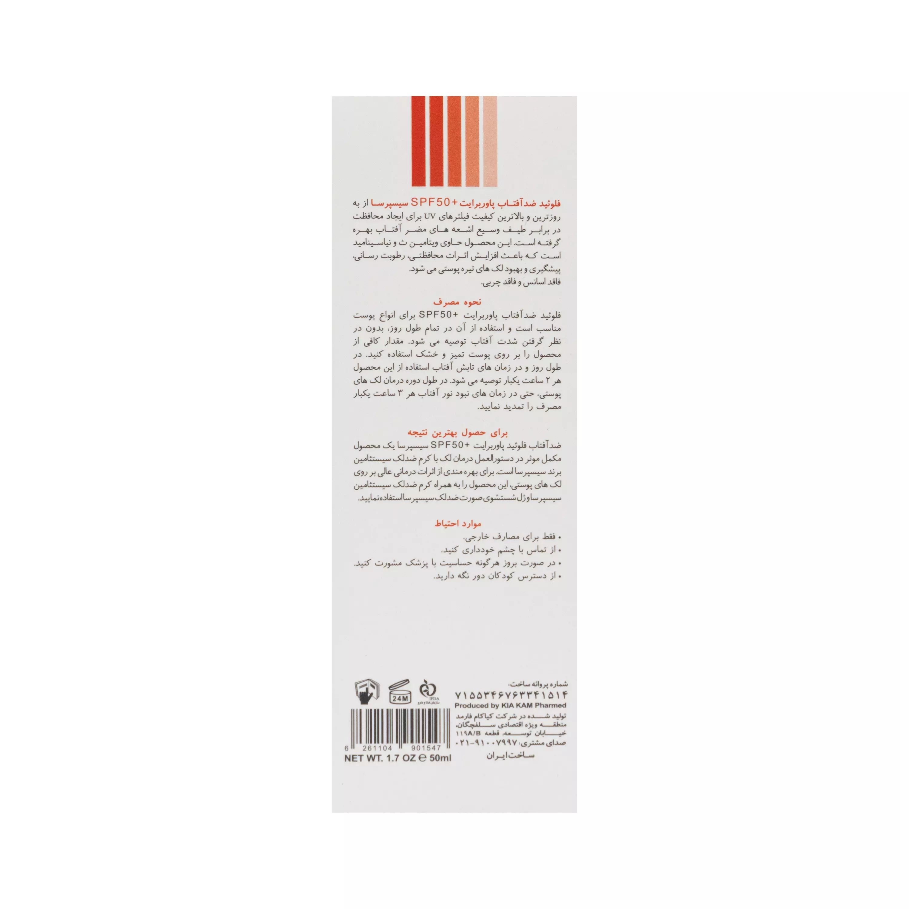 فلوئید ضد آفتاب +SPF50 پاور برایت سیسپرسا