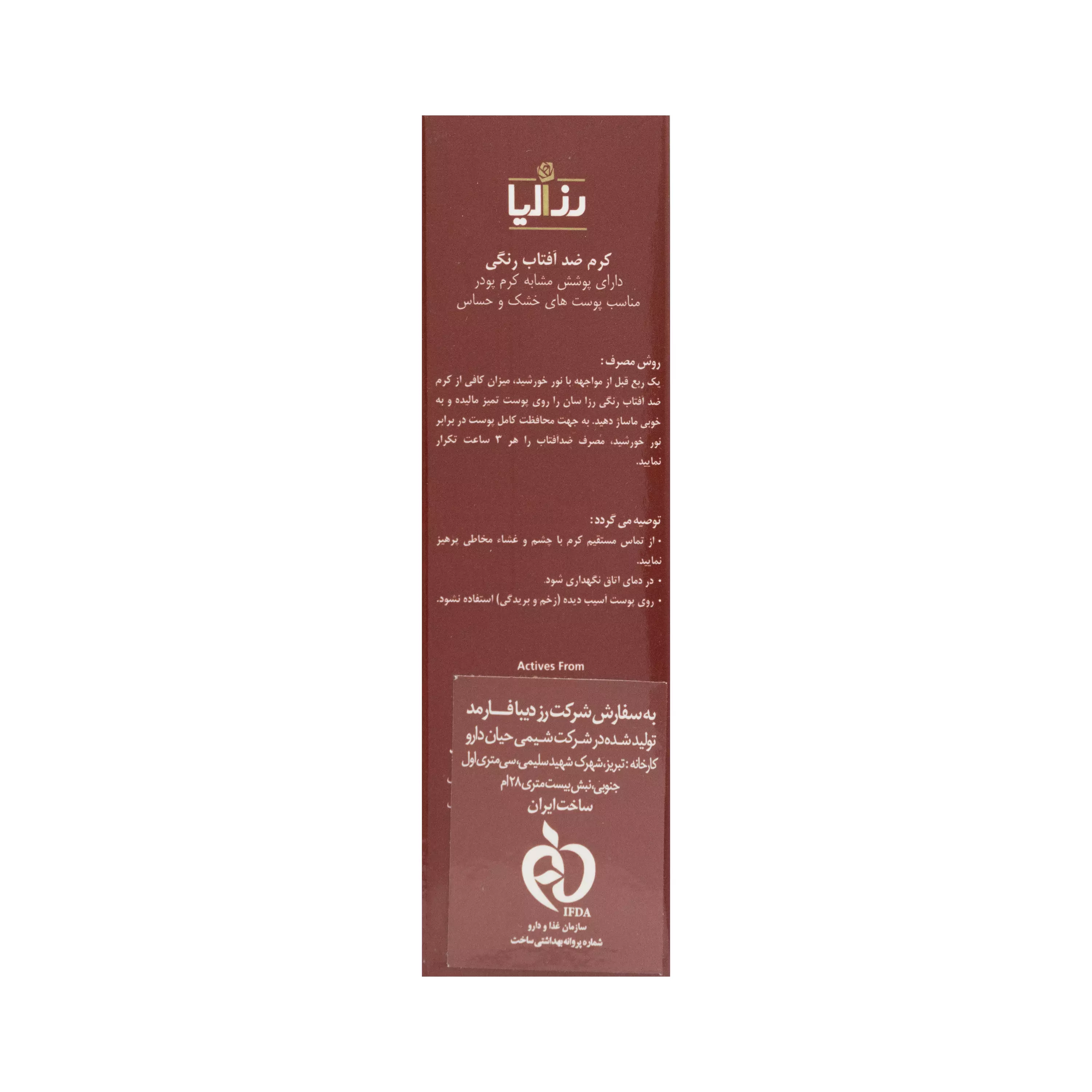 کرم ضدآفتاب SPF50 پوست خشک و حساس نچرال بژ رزاسان رزالیا
