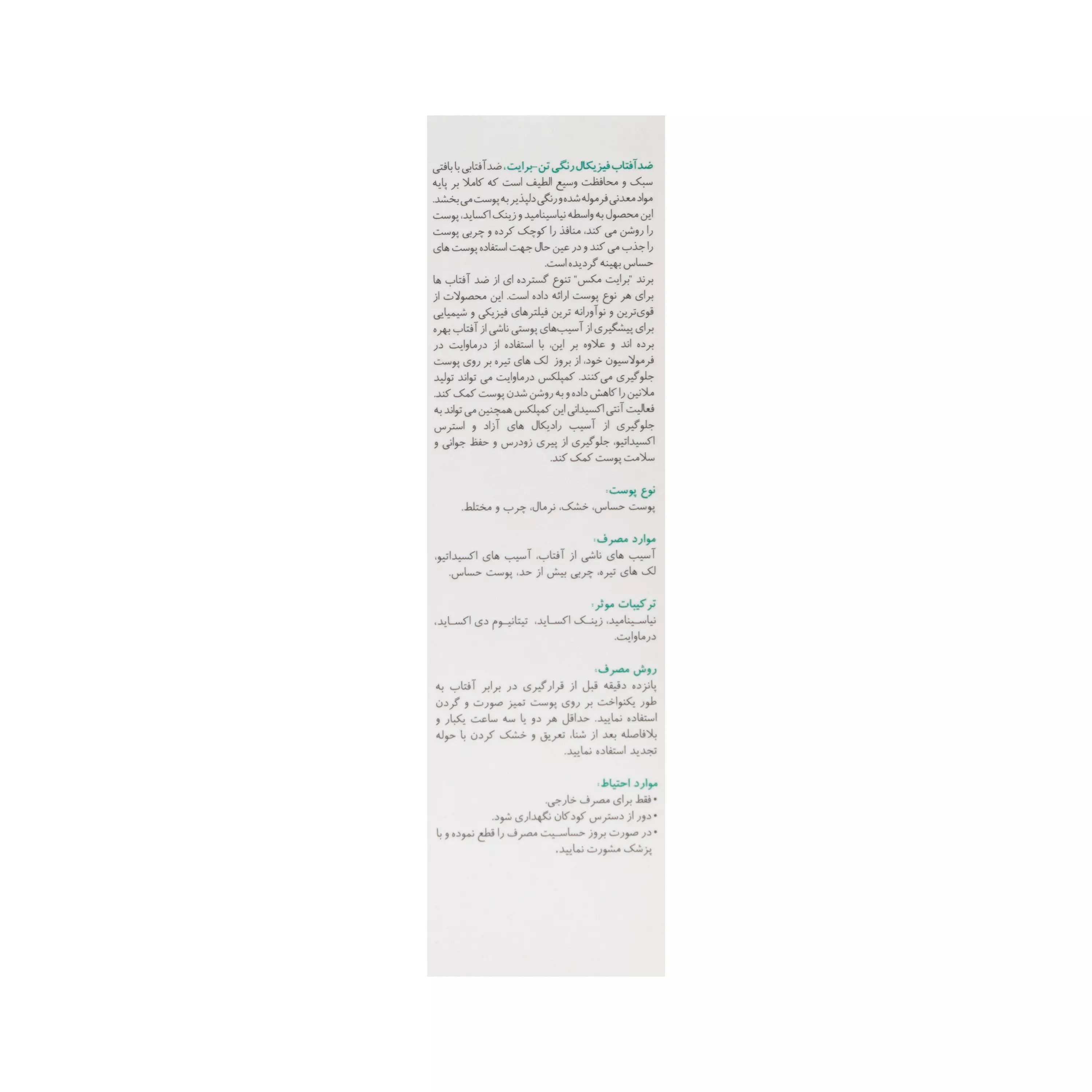 کرم ضد آفتاب فیزیکال spf50 رنگی تن برایت برایت مکس