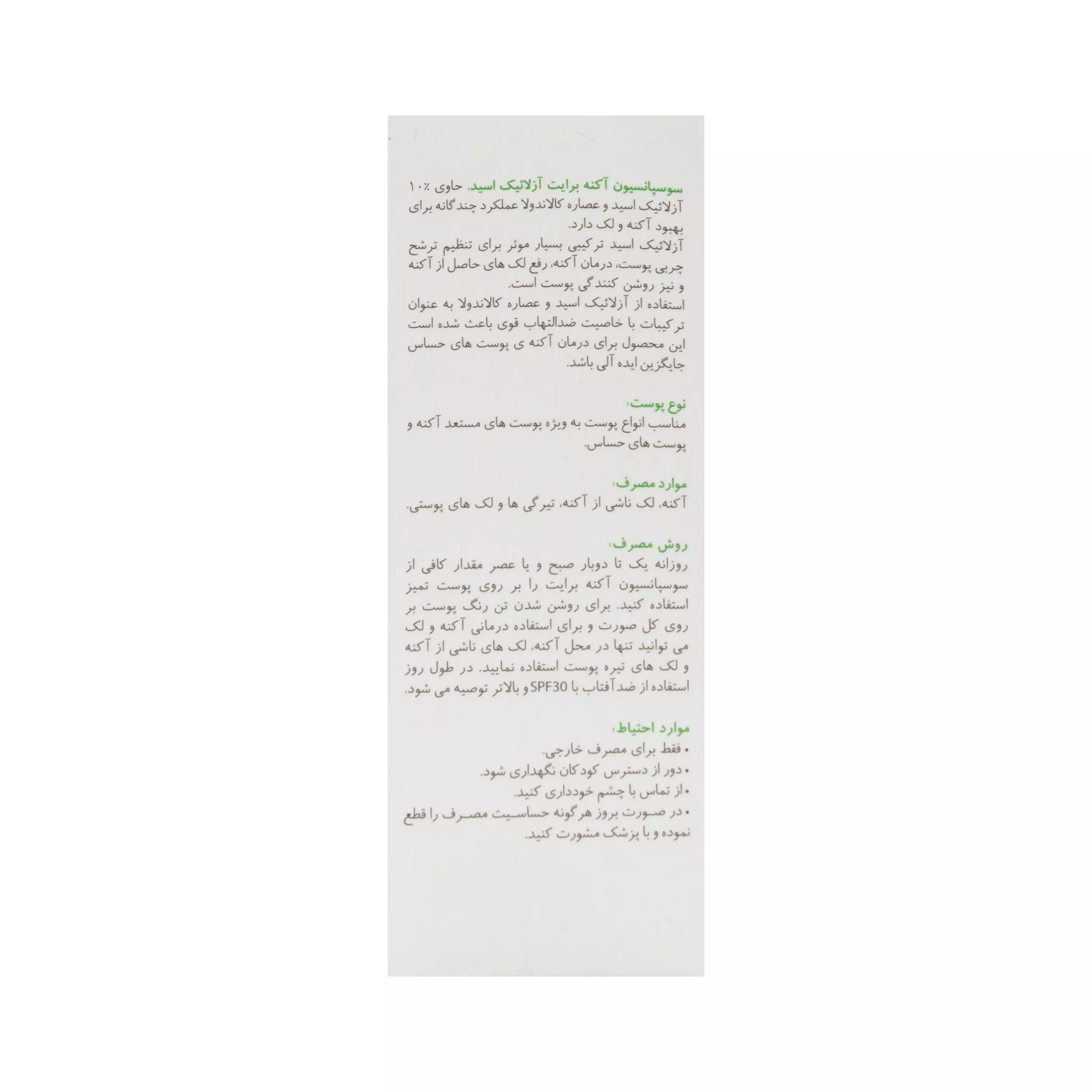 سوسپانسیون ضد آکنه و لک آزلائیک اسید برایت مکس
