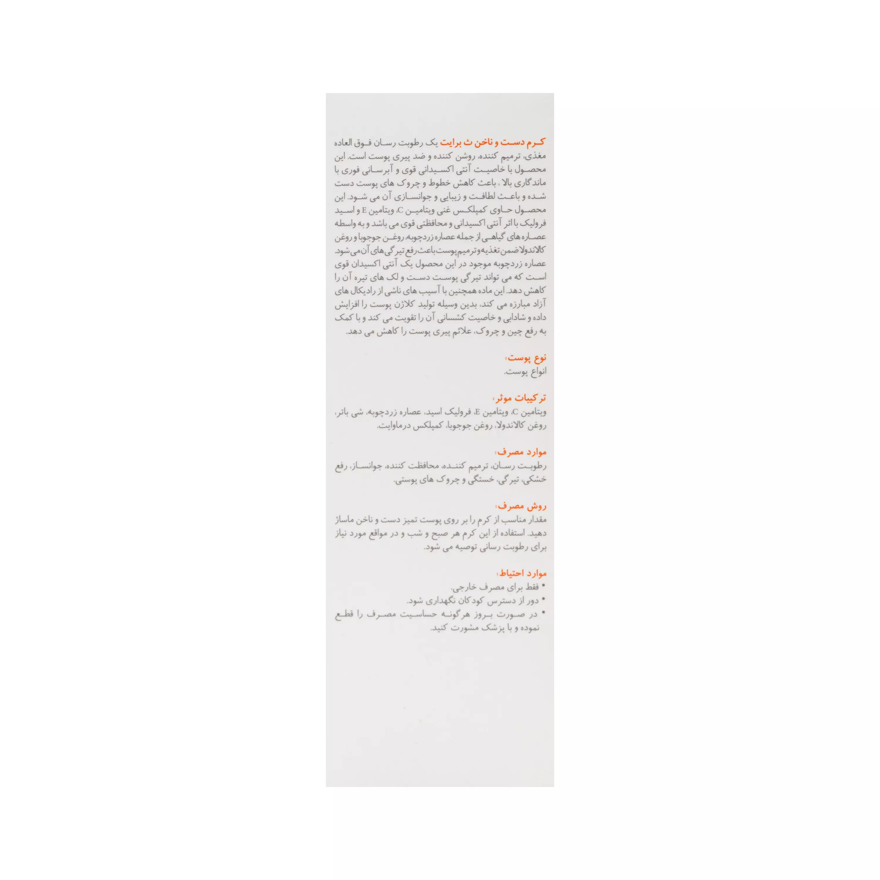 کرم دست و ناخن سی برایت برایت مکس