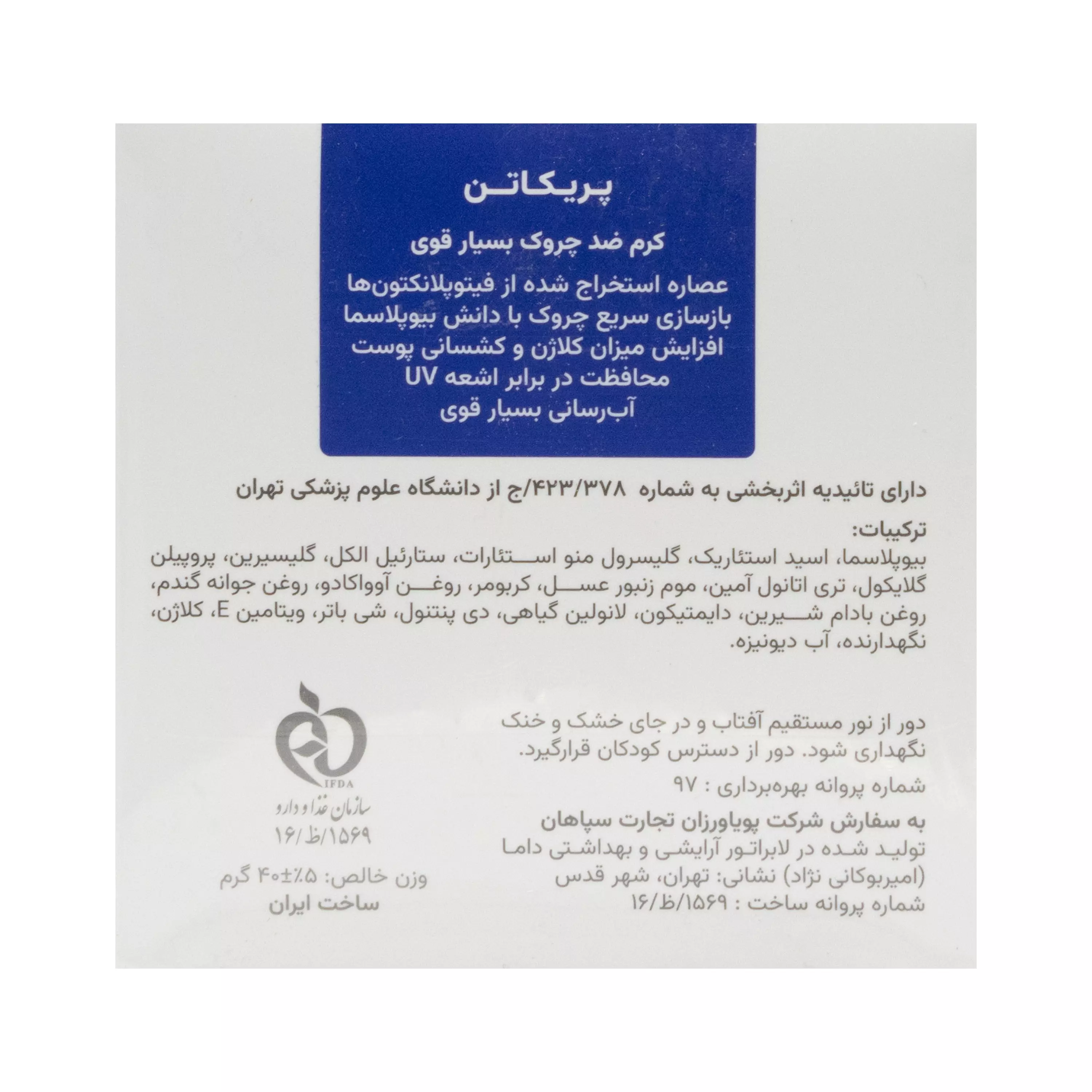 کرم ضد چروک بسیار قوی پریکاتن