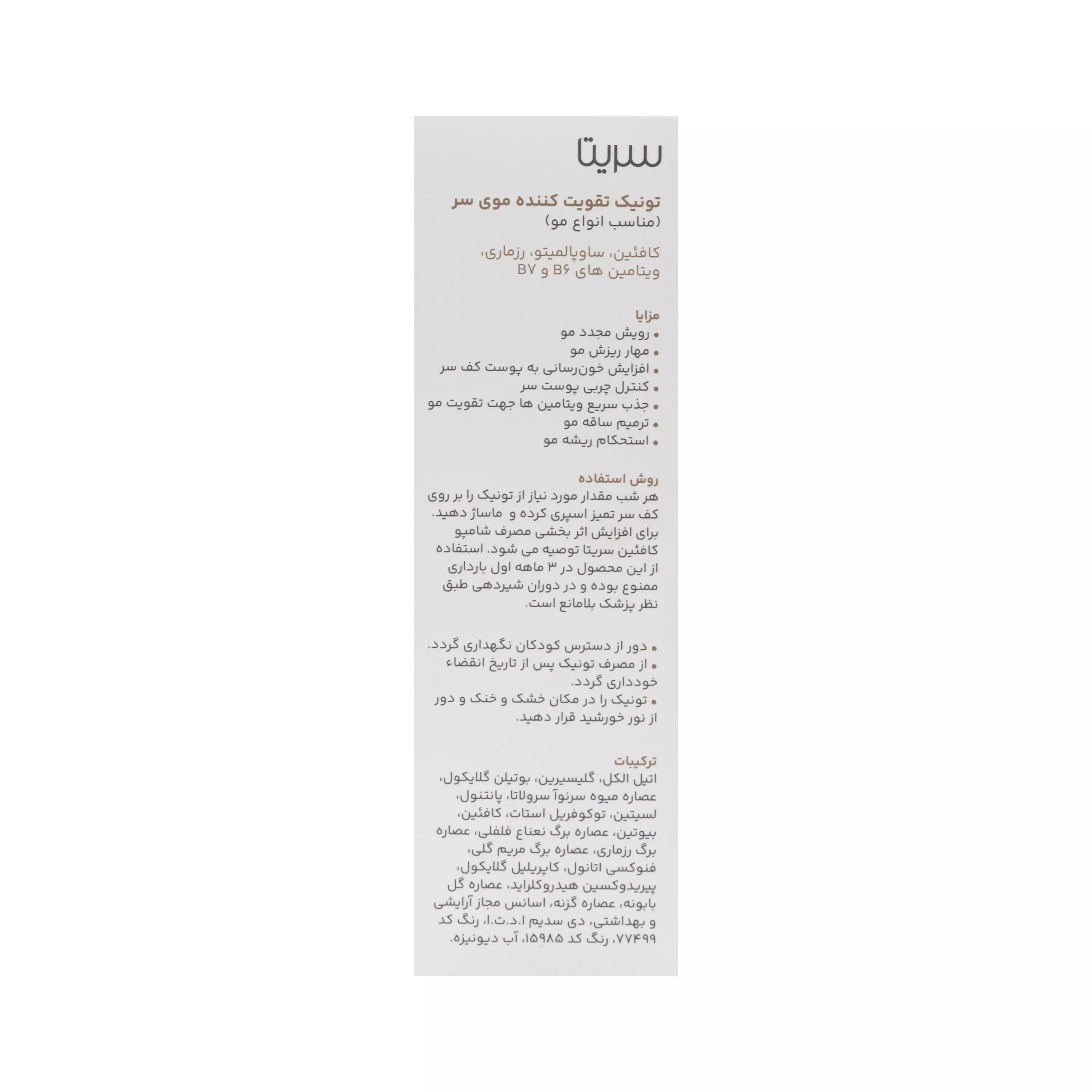 تونیک مو T2 سریتا