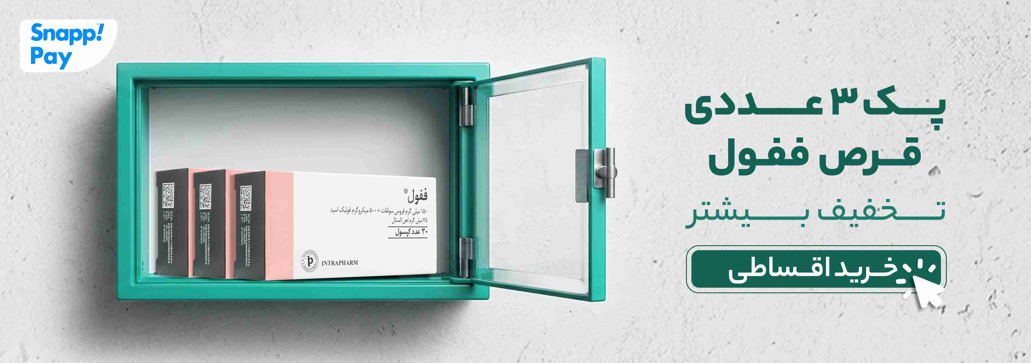 خرید و قیمت بسته 3 عددی قرص ففول