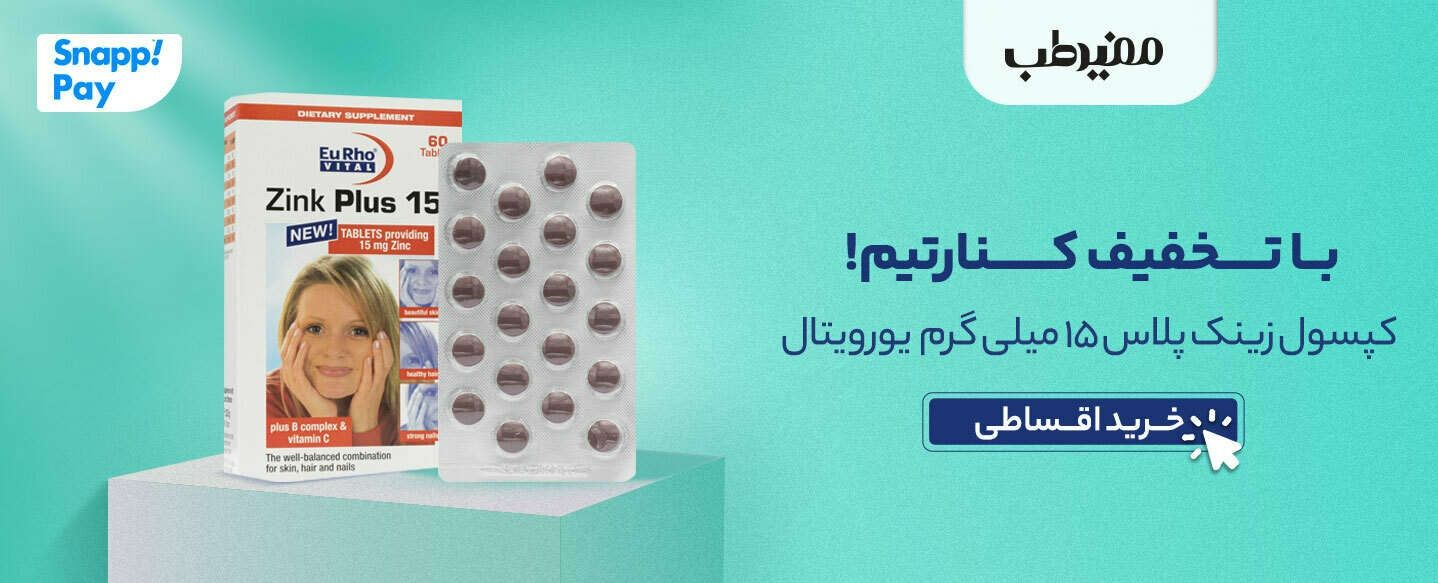 خرید و قیمت قرص زینک پلاس 15 یورو ویتال
