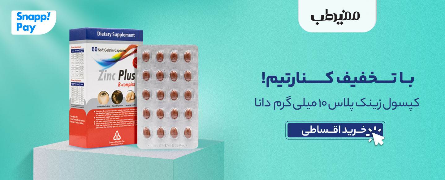 خرید و قیمت کپسول زینک پلاس ب کمپلکس 10 میلی گرم دانا